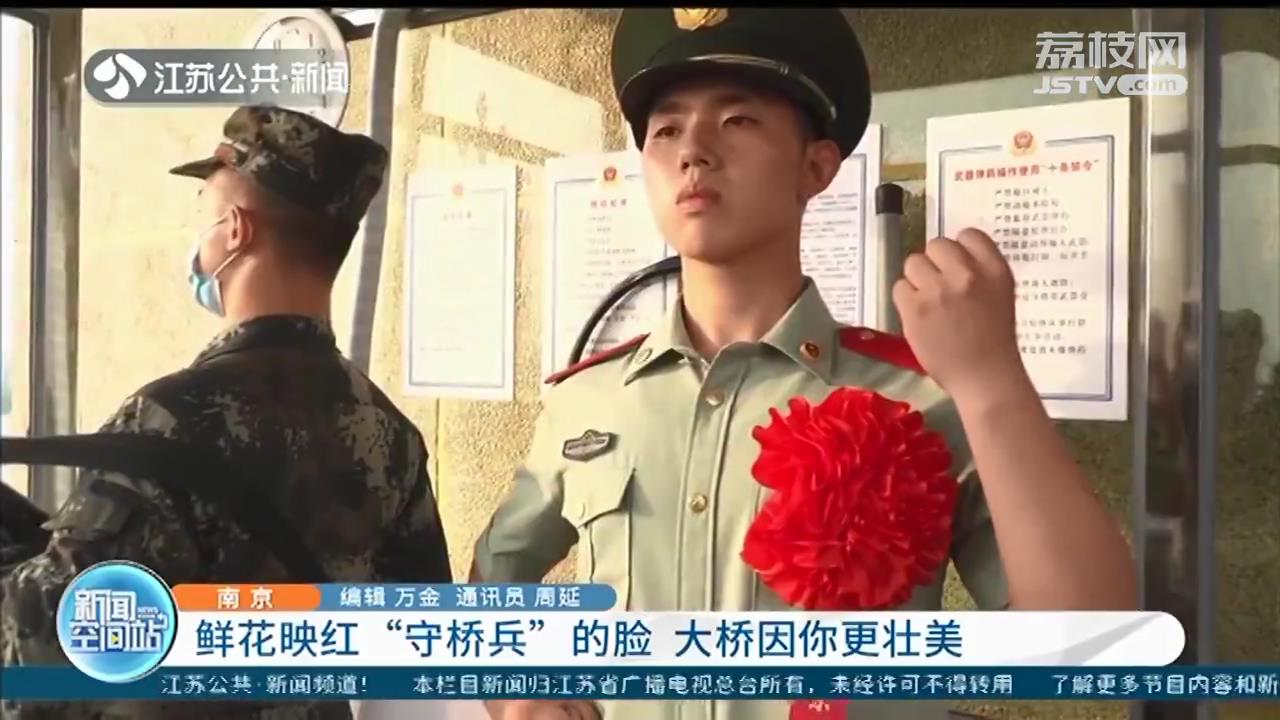 退伍季：鲜花映红“守桥兵”的脸 南京长江大桥因你更壮美