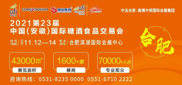 2021第23届中国（安徽）国际糖酒会将于11月12日在合肥举办