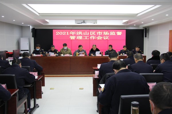 奮進新征程 洪山區市場監管局全面部署新年工作