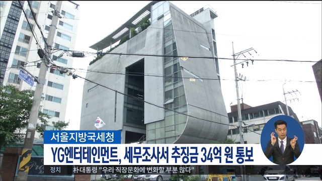 Office of Korea state tax establishs 100 case group, decision thorough checks YG to act art incident of evade taxation of company evade taxes