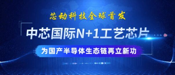 7nm“中国芯”要来了！中芯国际：已流片成功