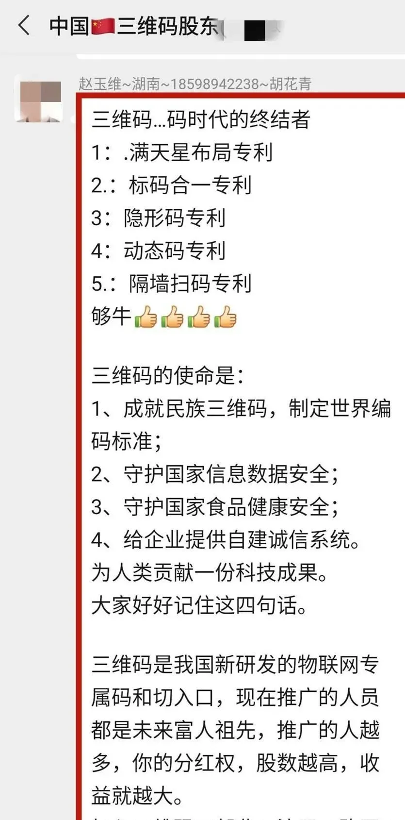 火爆朋友圈的“三维码”是什么?是骗局,是传销,不拉人赚不到钱