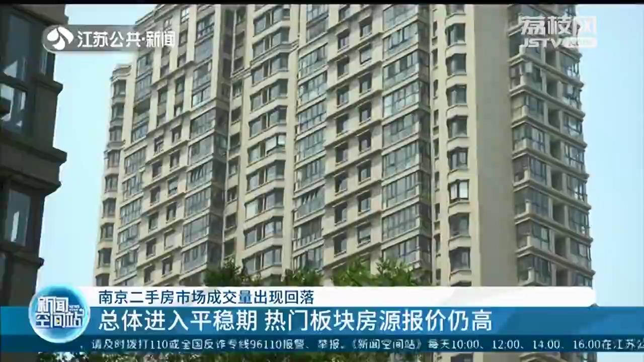 南京二手房成交量下滑 总体进入平稳期，热门板块房源报价仍高