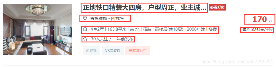 Python爬蟲新手入門教學（三）：爬取鏈家二手房資料