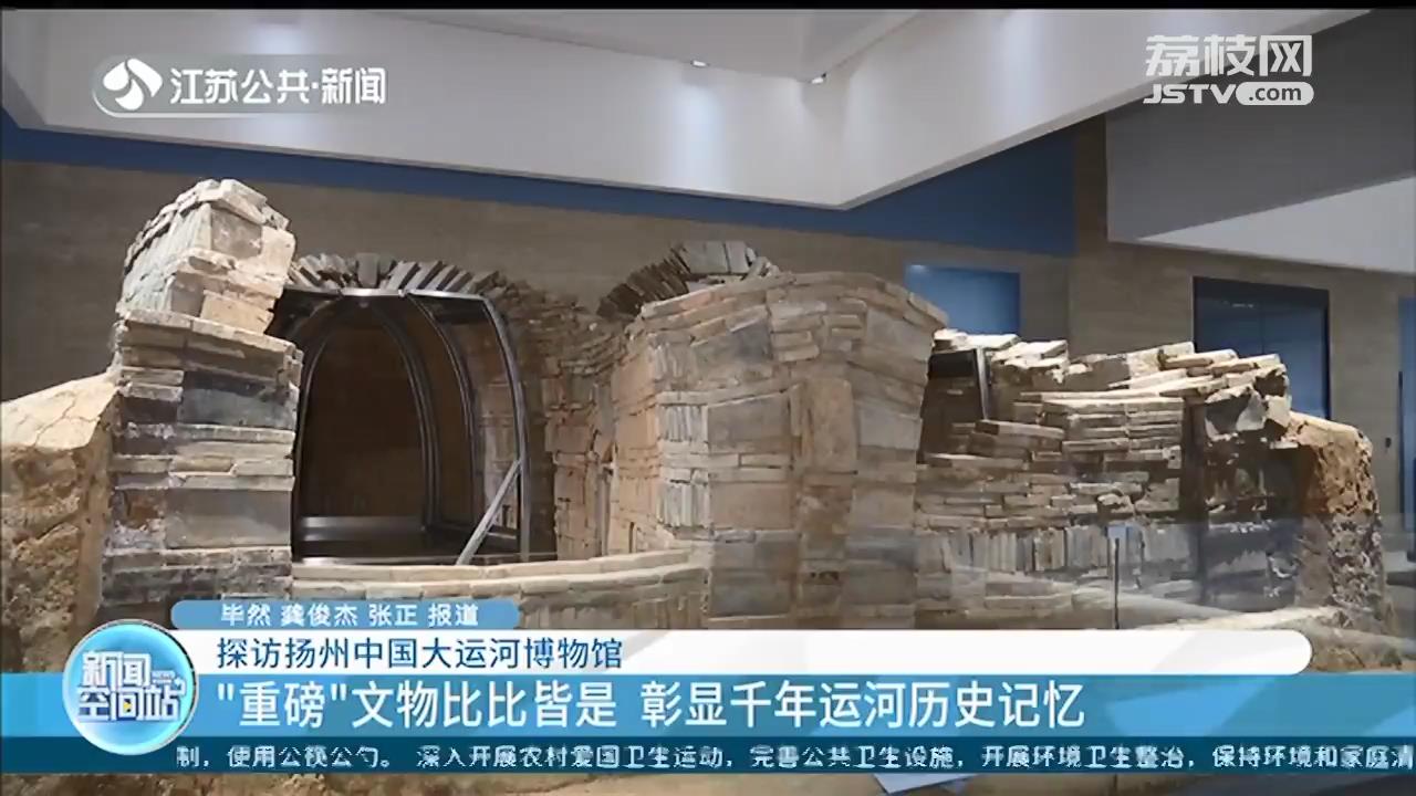探访扬州中国大运河博物馆：“重磅”文物比比皆是 彰显千年运河历史记忆