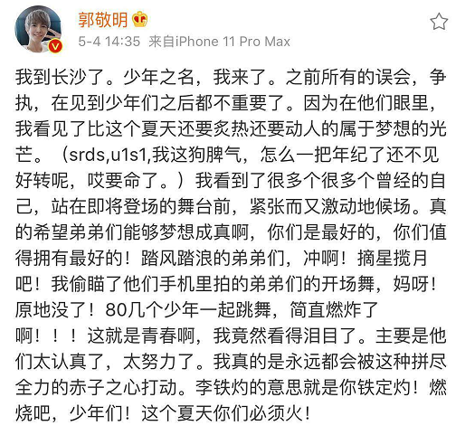 郭敬明发文解释和少年之名节目解除误会，现已正常录制少年之名！