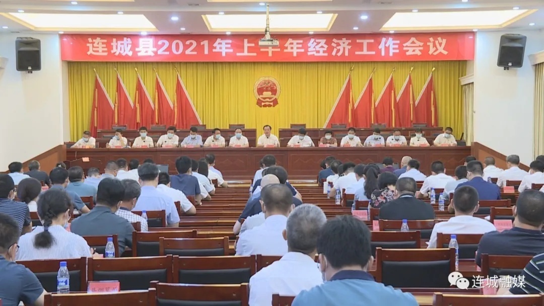 连城县召开2021年上半年经济工作会议