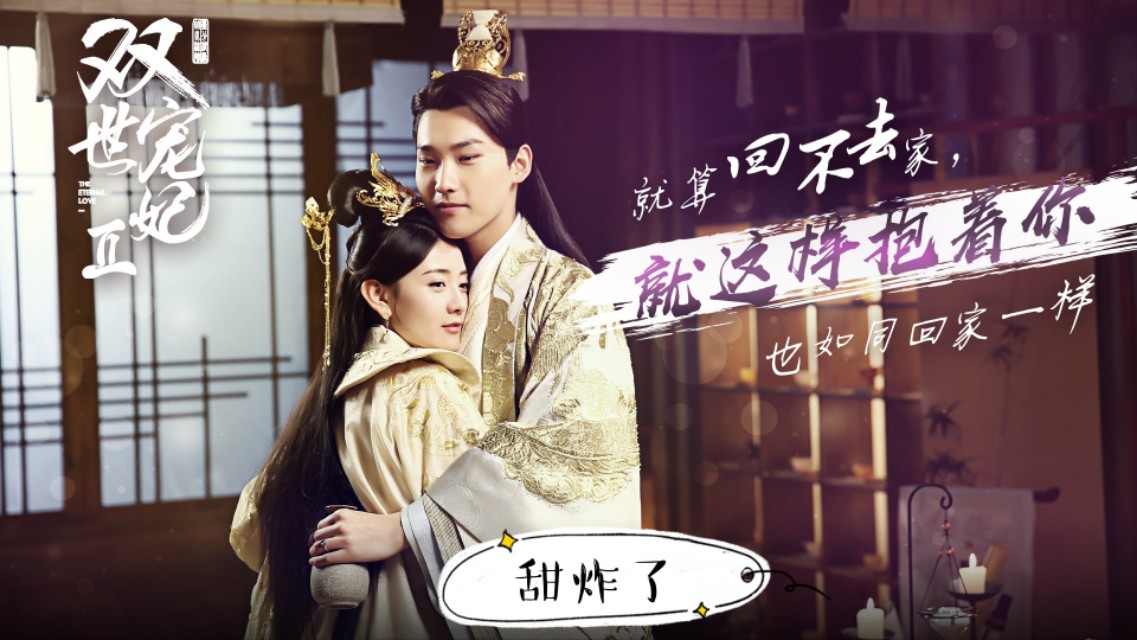 “坦诚夫妇”三生三世绝恋之命中注定我爱你，