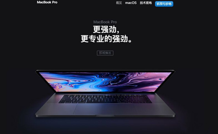 Macbook Pro 发布苹果手机官网，大伙儿认识一下