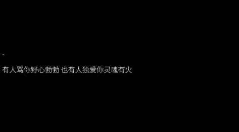 野性的高级文案