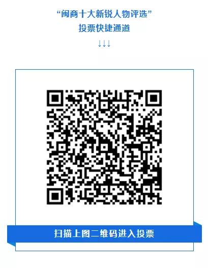 披坚执锐，乘风破浪！2020闽商十大新锐人物评选2月1日正式开启投票！| 闽商关注