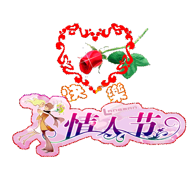 动态|情人节动态表情微信图片大全合集 情人节快乐动图送给大家