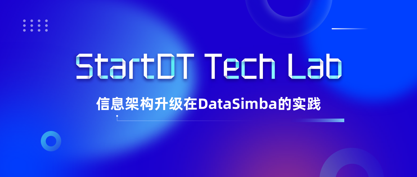 信息架构升级在DataSimba的实践 | StartDT Tech Lab 02