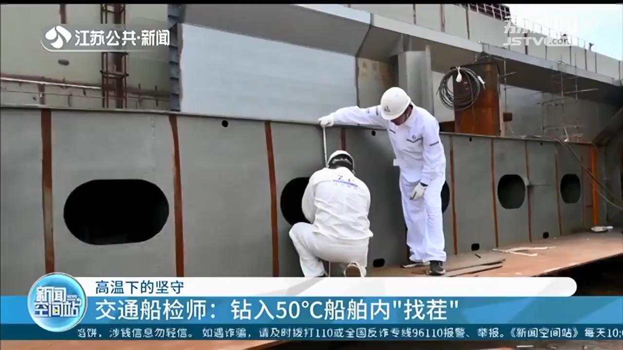 「高温下的坚守」船检师：钻入50℃船舶内“找茬”