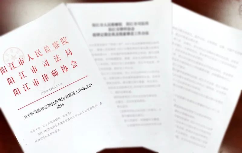 阳江市人民检察院 阳江市司法局 阳江市律师协会联合制定《检律定期会商及线索移送工作办法》