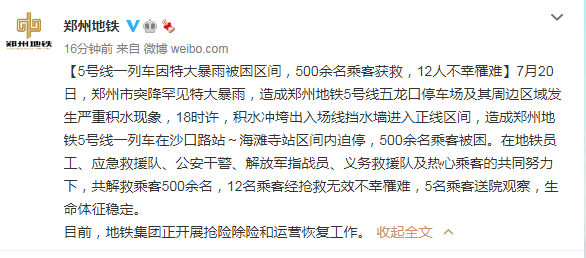 郑州暴雨致地铁内12人遇难，原因公布：5号线一列车因特大暴雨被困区间