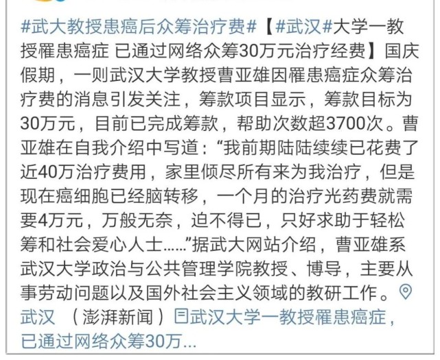 击垮一个中产家庭只需一场癌症，武大教授患癌网络众筹医药费？