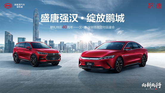 漢?唐深圳首批交付品鑒會(huì)盛大舉行，獻(xiàn)禮特區(qū)40周年