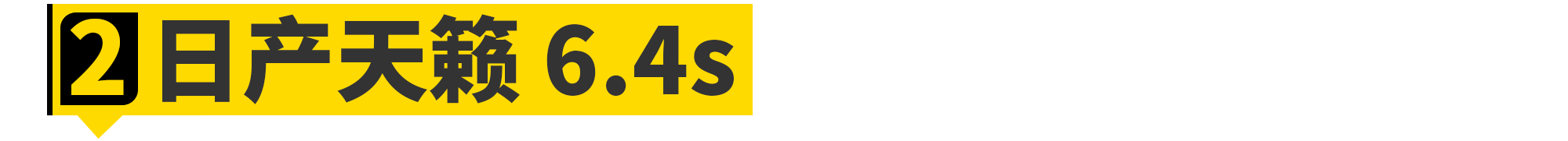 2020年，你能买到的最快前驱车都在这了