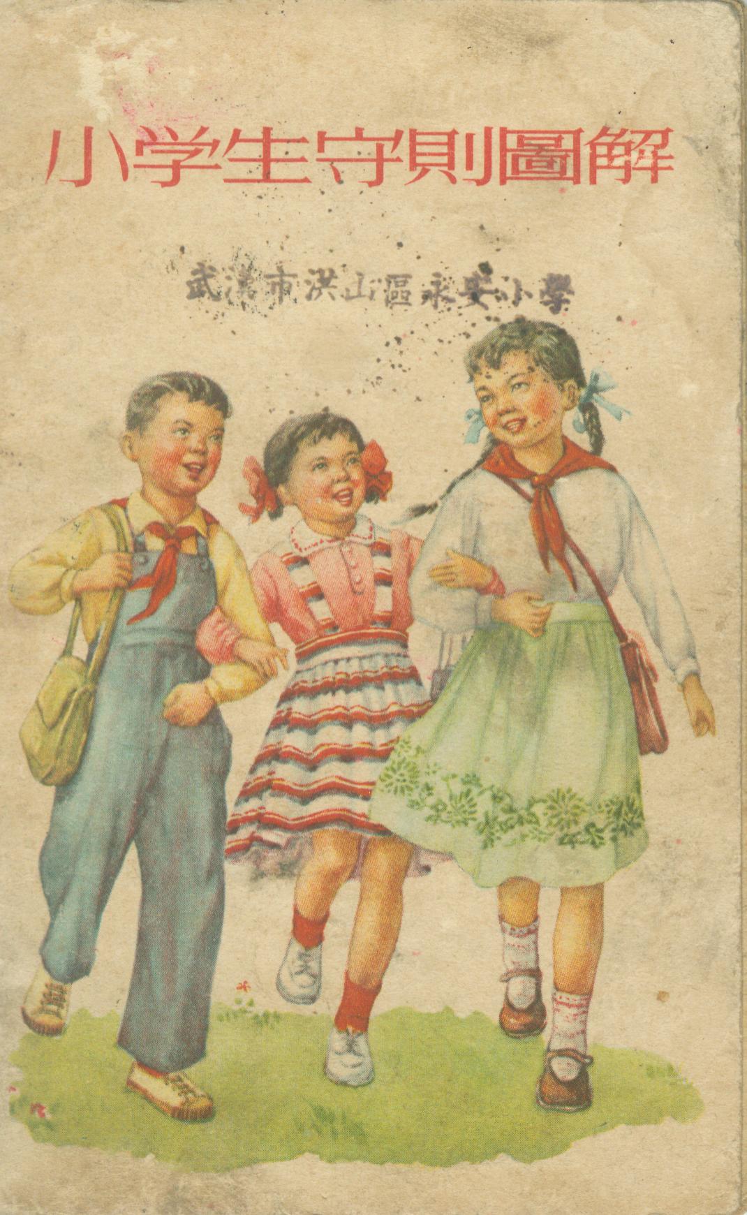 1955年小学生守则图解，来自武汉市洪山区永安小学