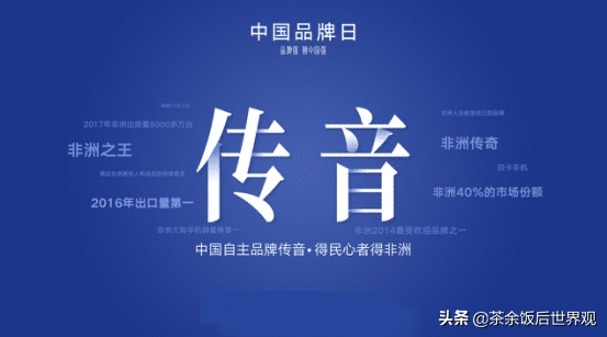 国产手机品牌称霸非洲市场，却在国内无人问津，你听说过吗？
