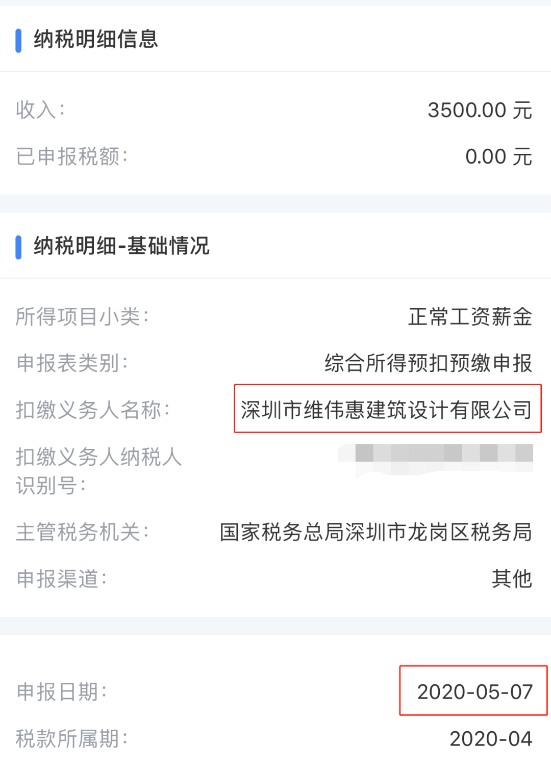 陌生公司偷偷给你“发工资”？快查查个税APP！