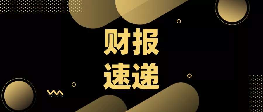 2020A股上市公司财报速递（5\u002F12）