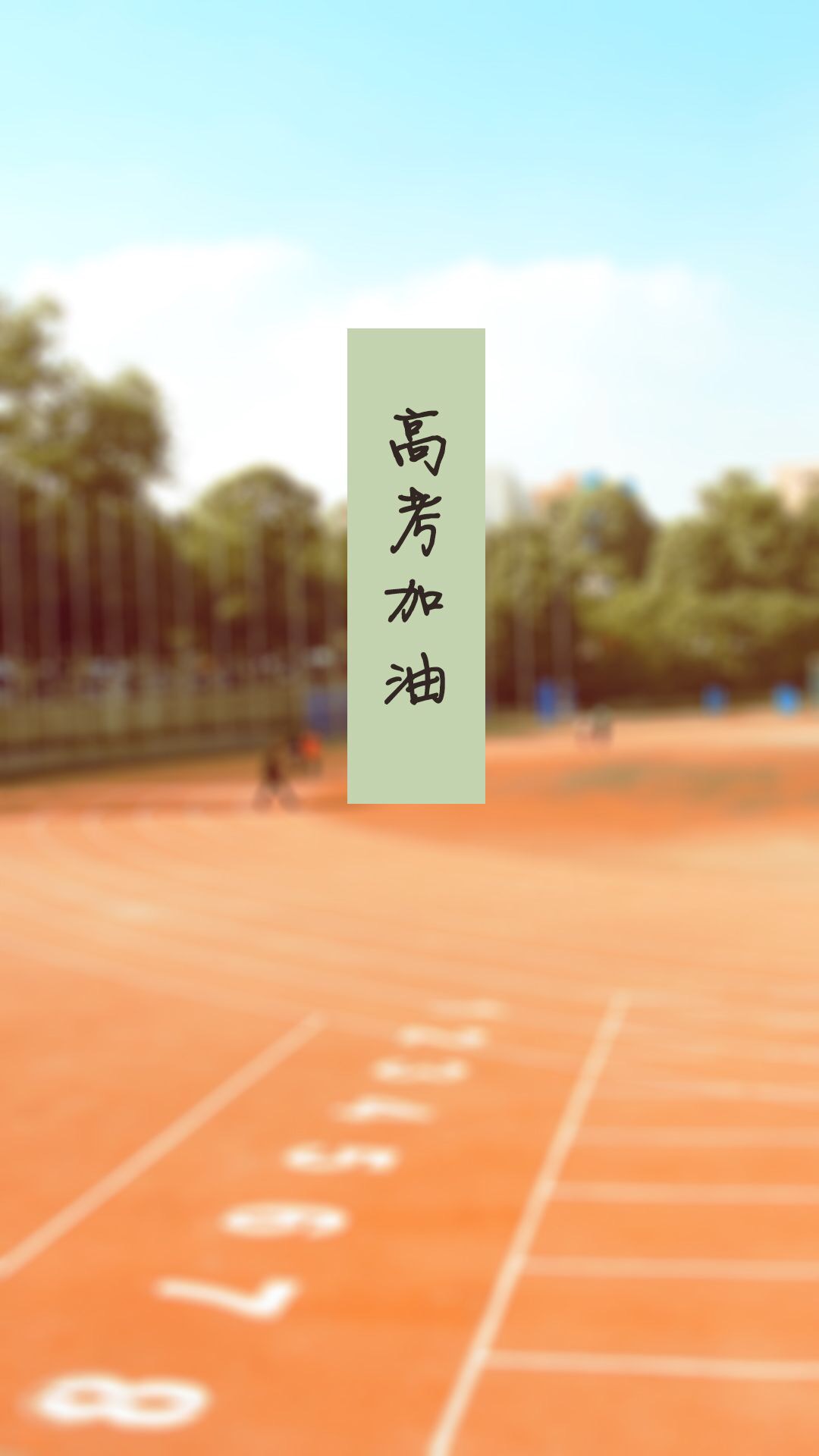 高考加油励志壁纸