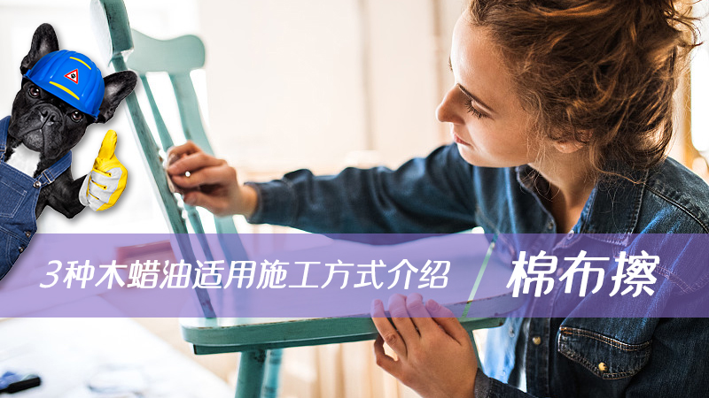 裝修中木蠟油的3種施工方法，最后一種最省錢