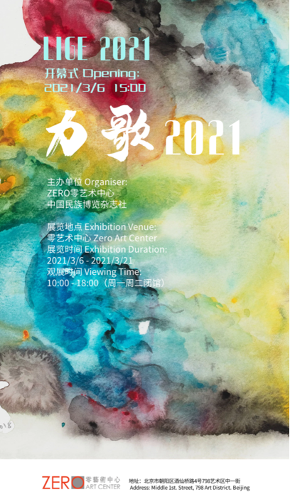 "力歌2021"—丛力歌绘画作品展ZERO零艺术中心开幕