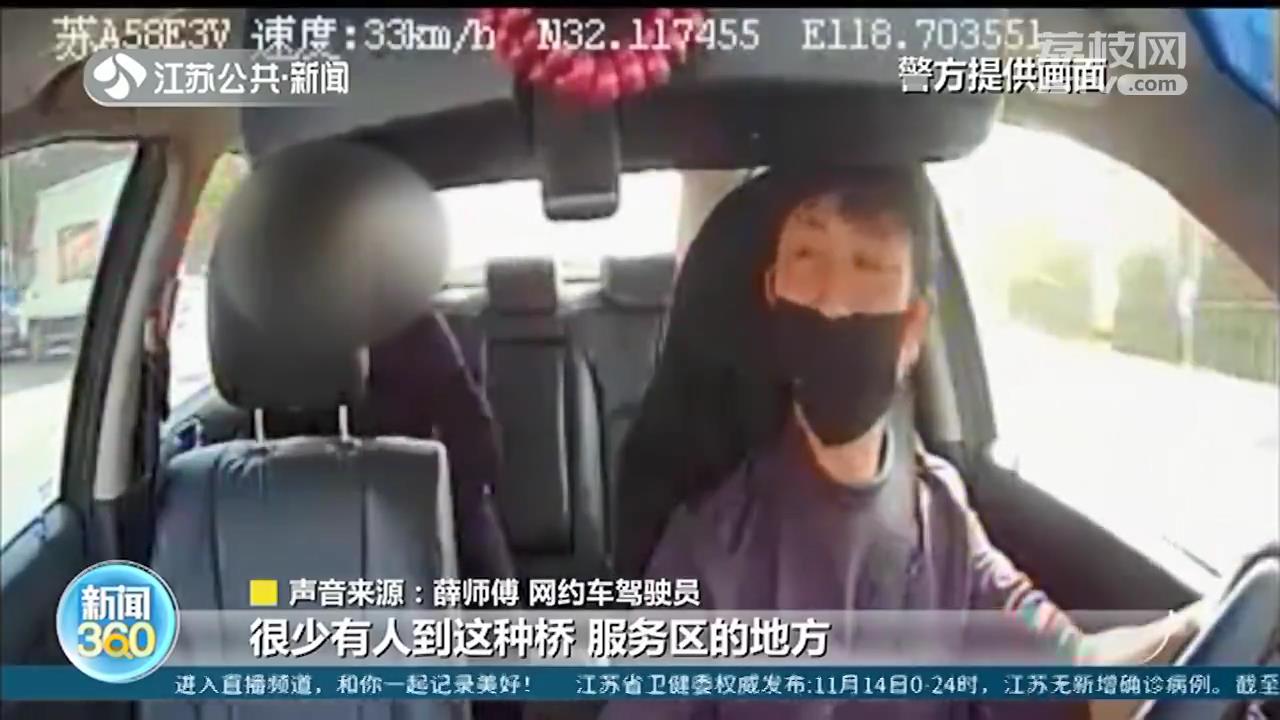“送我去服务区”网约车司机留意乘客一句话，警觉忙报警救了命