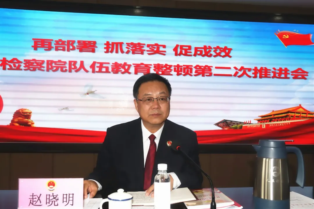 再部署 抓落实 促成效——松山区人民检察院队伍教育整顿第二次推进会