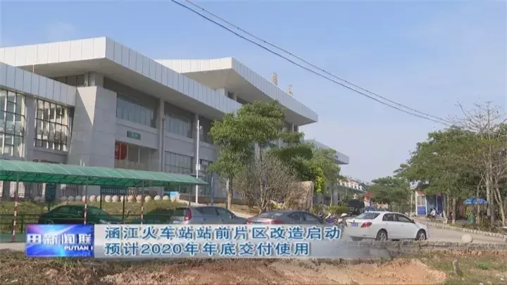 莆田涵江火车站站前片区将于明年交付使用,到时将……