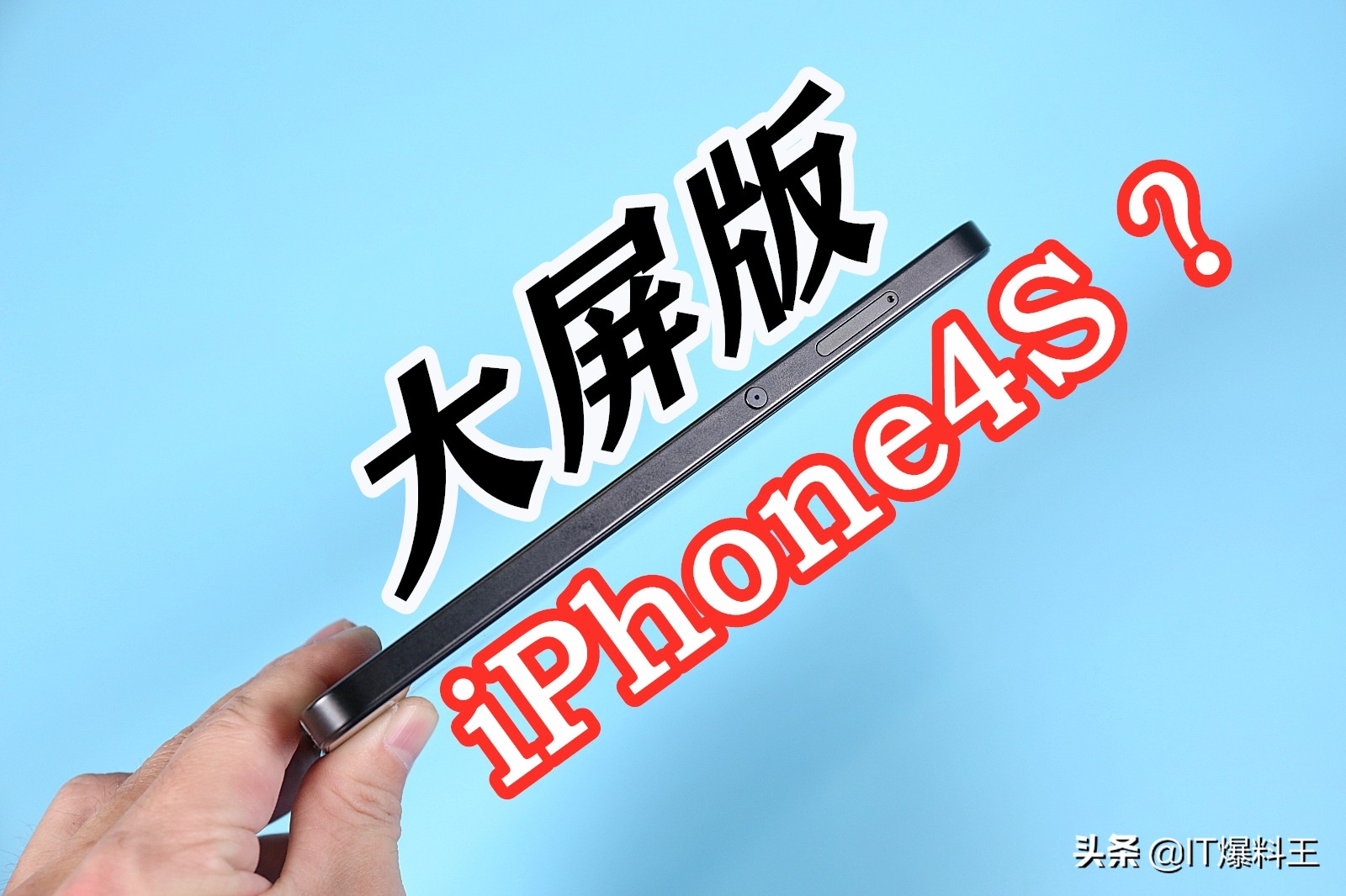 “大屏幕版iPhone4s店”入门感受：砖块圆弧设计方案重归、这才算是锤头