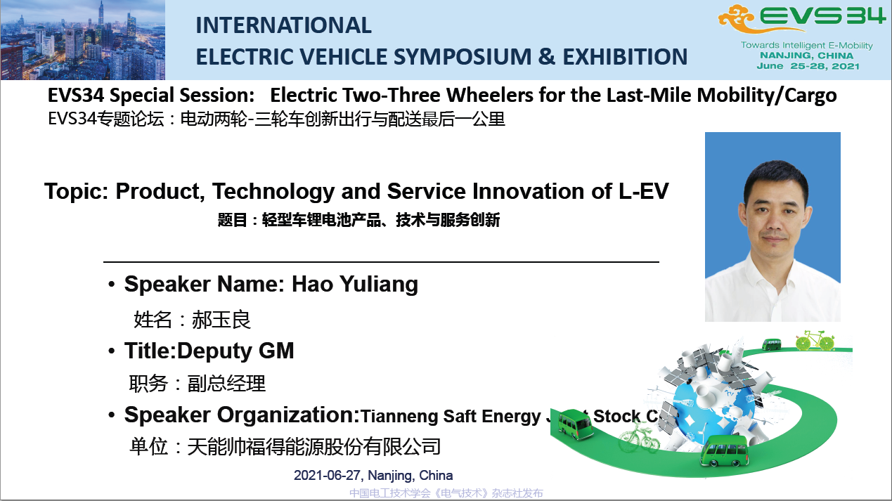 EVS34大会报告：轻型车锂电池产品、技术与服务创新
