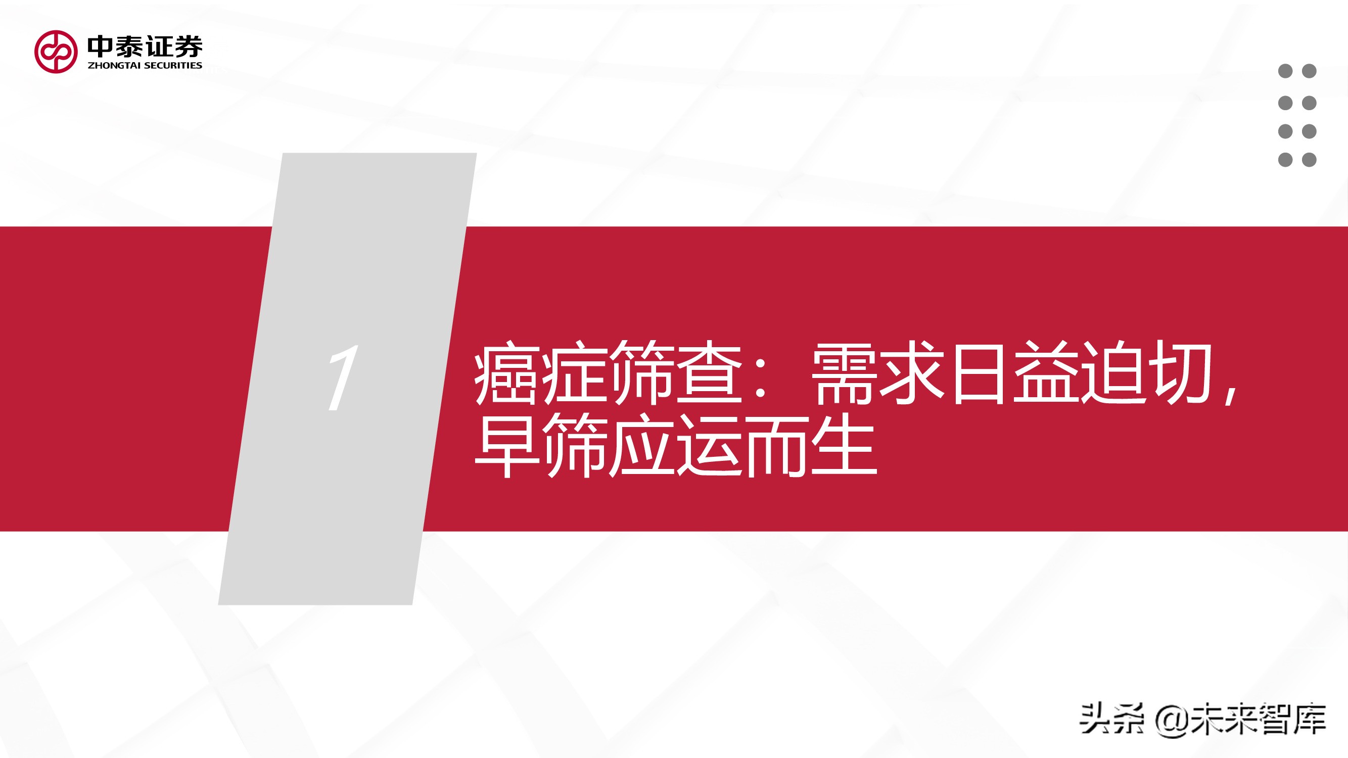 癌症早筛行业研究：早筛产品落地在即，肿瘤筛查迎接新变局