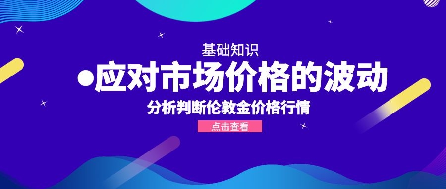 炒伦敦金怎么应对市场价格的波动