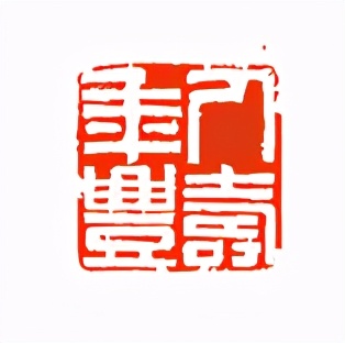 《印象滨海2020》：社员作品部分——篆刻作品（二十一）