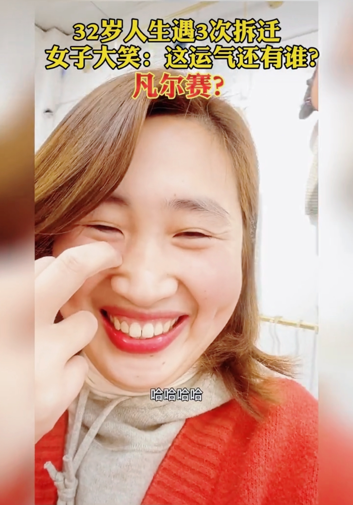 上海一名32岁女子遇到了三次拆迁！拍视频大笑：我们家又要拆迁了