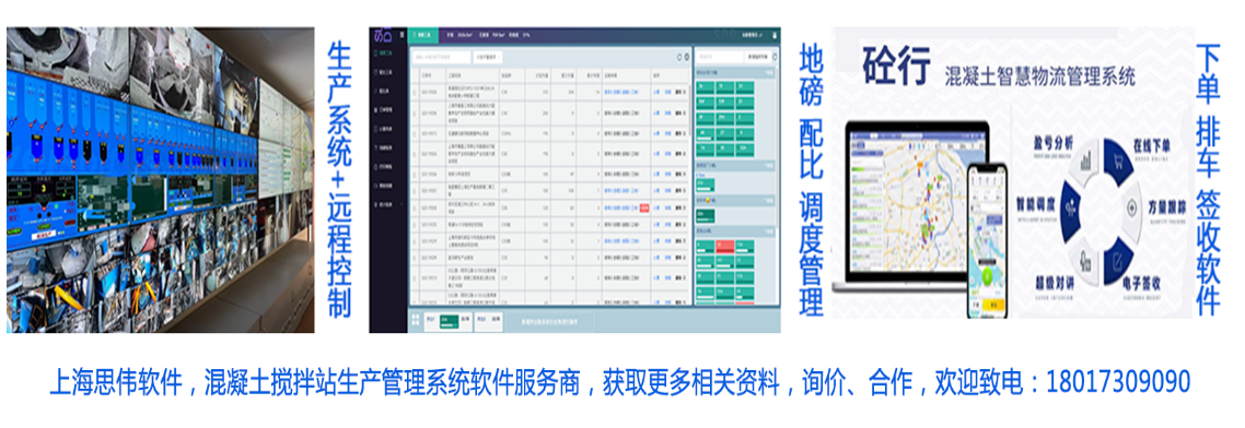 混凝土生產(chǎn)控制系統(tǒng)，思偉攪拌站ERP管理軟件，合同控制預(yù)警