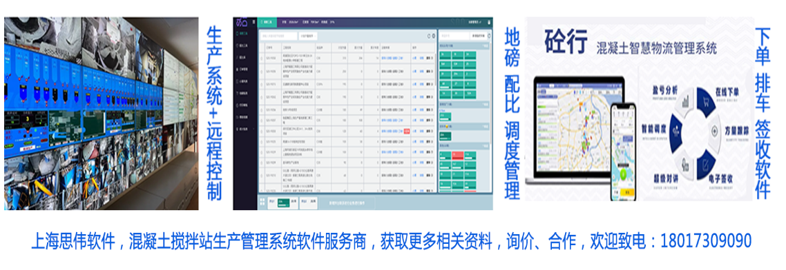 混凝土生產控制系統，思偉攪拌站ERP管理軟件，合同控制預警
