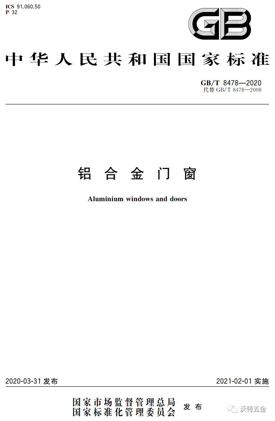 新國標(biāo)，新要求！門窗人，Are you ready？-沃特五金
