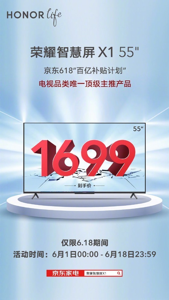 荣耀智慧屏X1点爆1699元！55吋销冠稳了