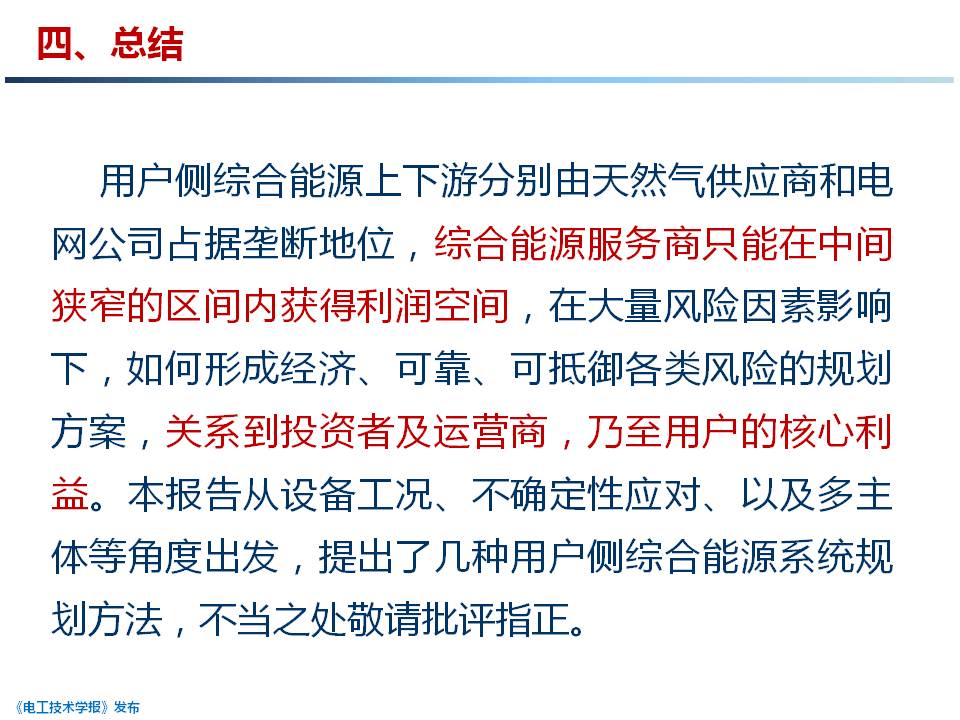 天津大学 穆云飞 副教授：用户侧综合能源系统规划关键技术研究