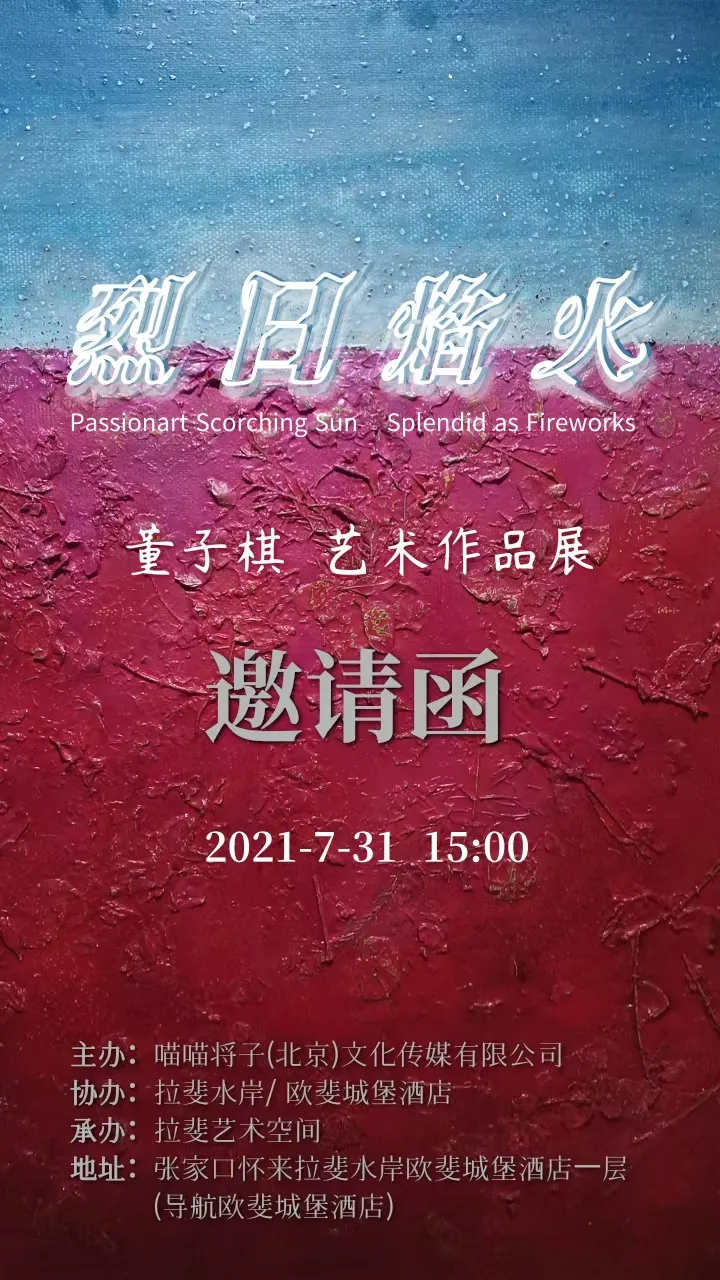 展讯:“烈日焰火”董子棋作品展