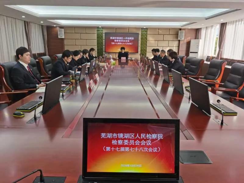 镜湖区检察院这个会议专题听取扫黑除恶专项斗争工作，快来看看吧！