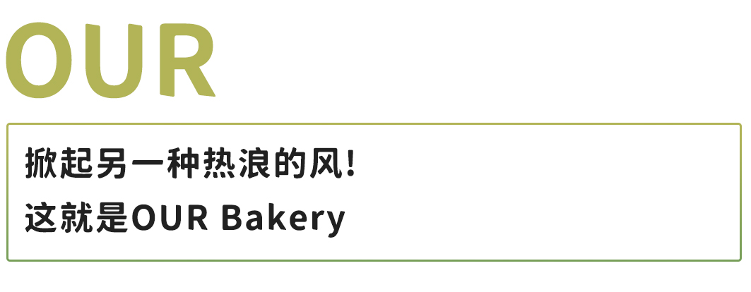 你说什么？OUR Bakery在成都重新进行了烘焙定义