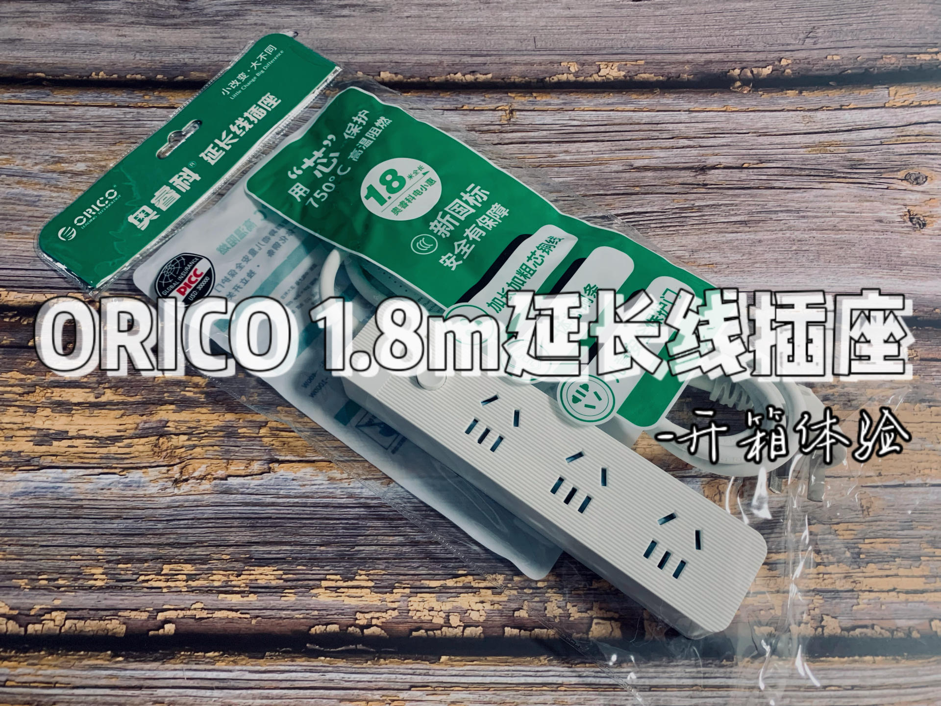 日常使用，这款ORICO 三位1.8m延长线插座就挺不错的