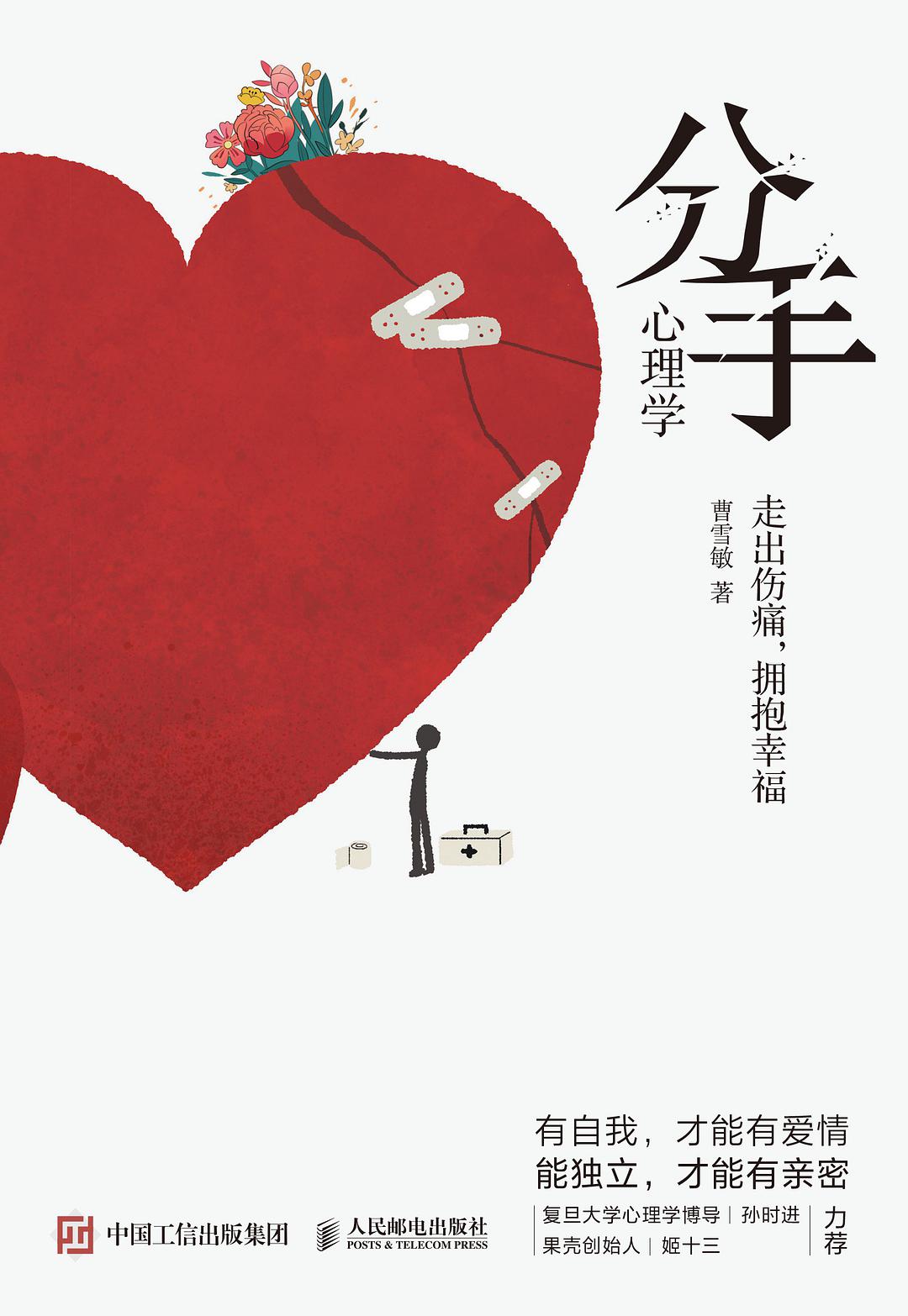 《分手心理学》：走出分手的伤痛，“重建自我”五步法可以帮到你