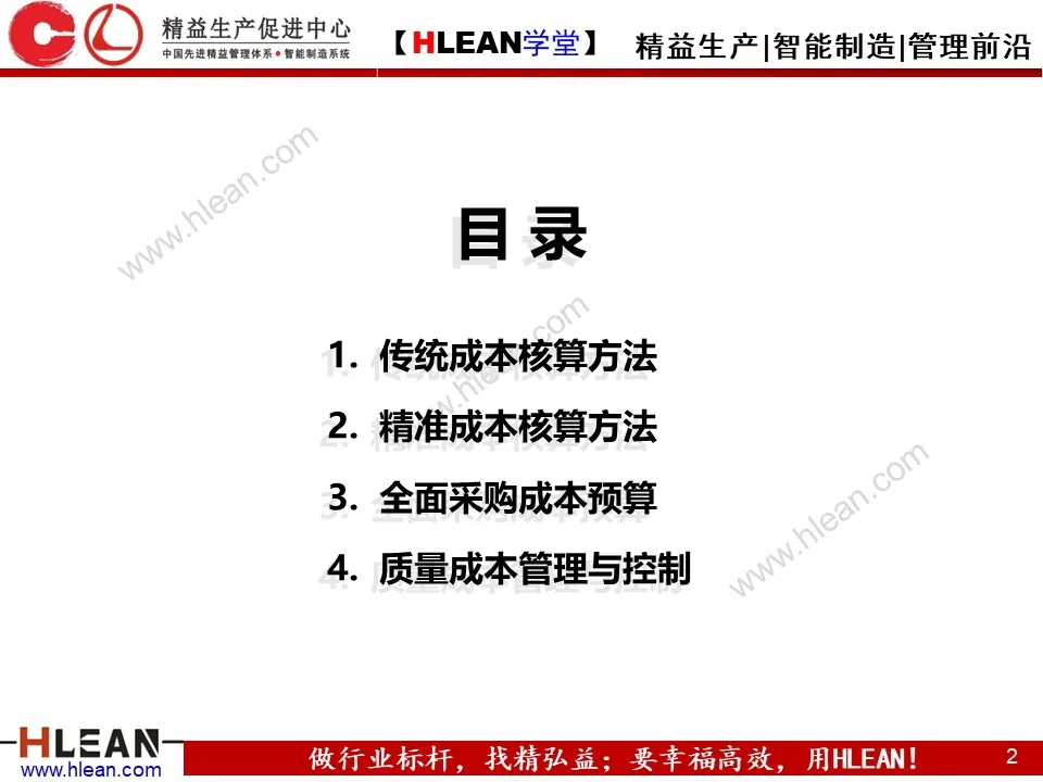 「精益学堂」精准成本核算与控制